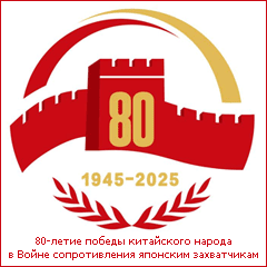 80-летие победы китайского народа в Войне сопротивления японским захватчикам