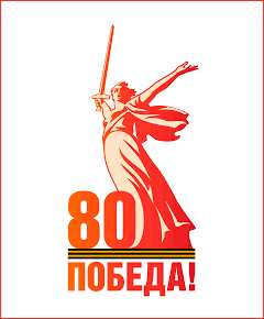80-летие Победы в Великой Отечественной войне. Монумент Родина-мать зовет!