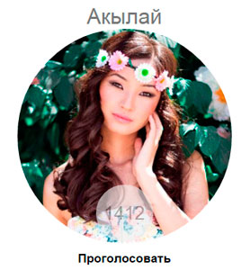 Конкурс Мисс Интернет KG 2014. Голосуем за Акылай Сооронбаеву...