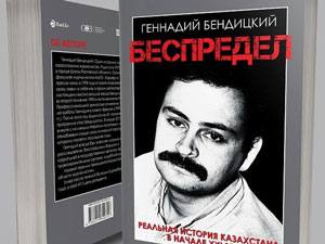 Посмертно издана книга казахстанского журналиста Г.Бендицкого  Беспредел 